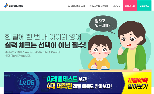 AI영어레벨테스트 레벨링고, 4대 대형어학원 레벨 예측 시스템 정식 출시 - 뉴스 썸네일 이미지