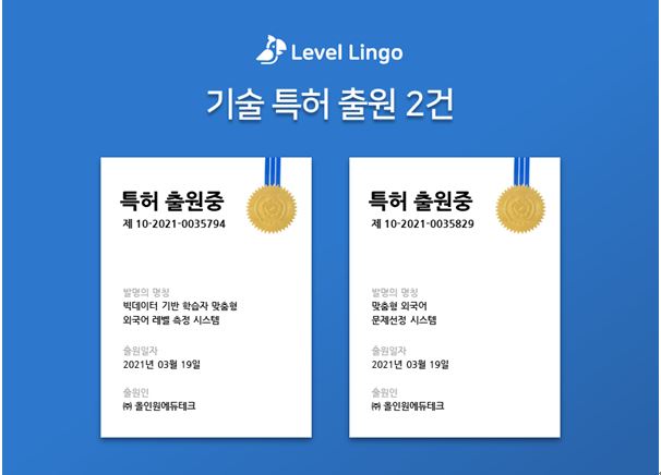 Ai영어레벨테스트 [레벨링고], 레벨 측정 특화기술 특허 출원 - 뉴스 썸네일 이미지