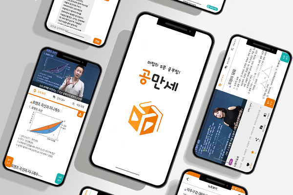 초중고 동영상 백과사전 공만세 출시... Z세대를 위한 맞춤형 교육앱 - 뉴스 썸네일 이미지