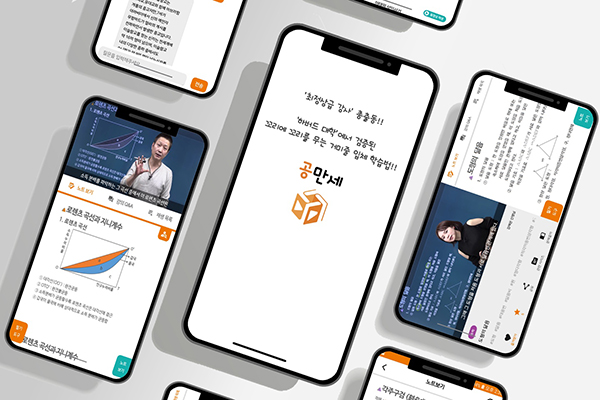 공만세, 학습시간과 모바일 환경의 미스매치 해결책 내놓다 - 뉴스 썸네일 이미지