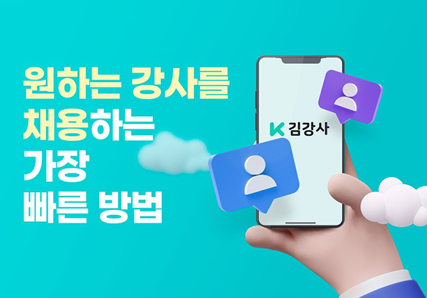김과외, ‘김강사’로 학원강사 채용시장 진출 나서…’다이렉트 채용... - 뉴스 썸네일 이미지