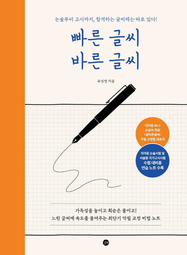논술부터 고시까지, 합격하는 글씨체가 따로 있다 ‘빠른 글씨 바른 글씨’ 출간