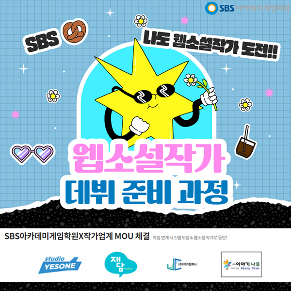 게임학원 SBS아카데미게임학원, 작가 데뷔 연계한 ‘웹소설 작가 데뷔 준비’... - 뉴스 썸네일 이미지