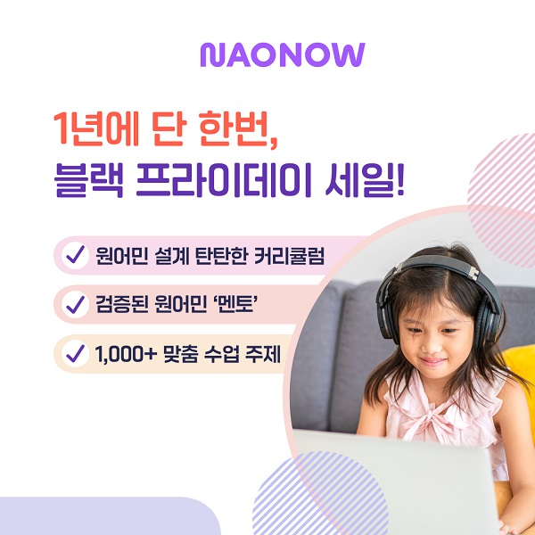 나오나우 화상영어, 리브랜딩 및 블랙 프라이데이 시즌 맞아 최대 45% 세일 진... - 뉴스 썸네일 이미지