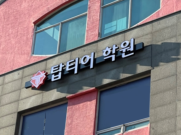 <b>분당</b> <b>수학학원</b> ‘탑티어<b>학원</b> <b>수내</b>직영점’ 1월 2일 개강…신입생 모집