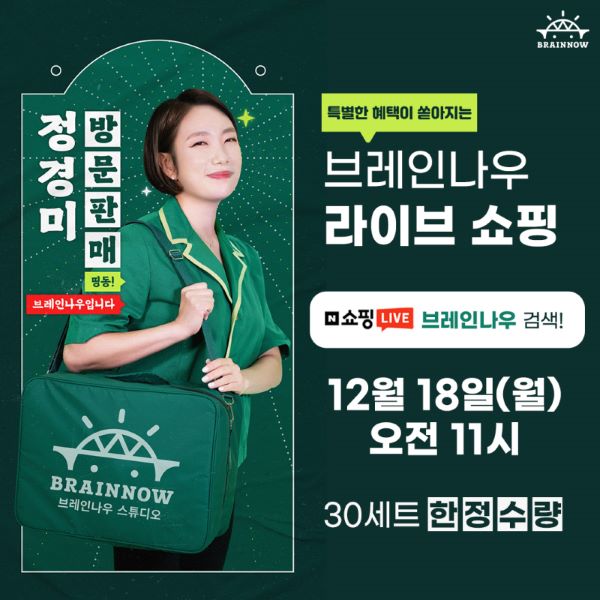 브레인나우 x 정경미 콜라보…네이버 라이브 쇼핑 최대 혜택 온다 - 뉴스 썸네일 이미지
