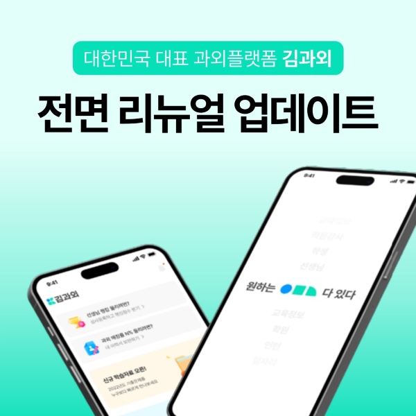 김과외, 전면 리뉴얼 업데이트 진행 - 뉴스 썸네일 이미지