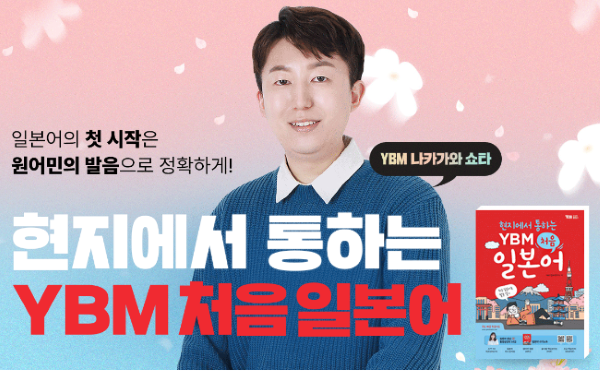 Ybm Studio YBM 인강, 현지에서 통하는 ‘YBM처음 일본어’ 인강 출시