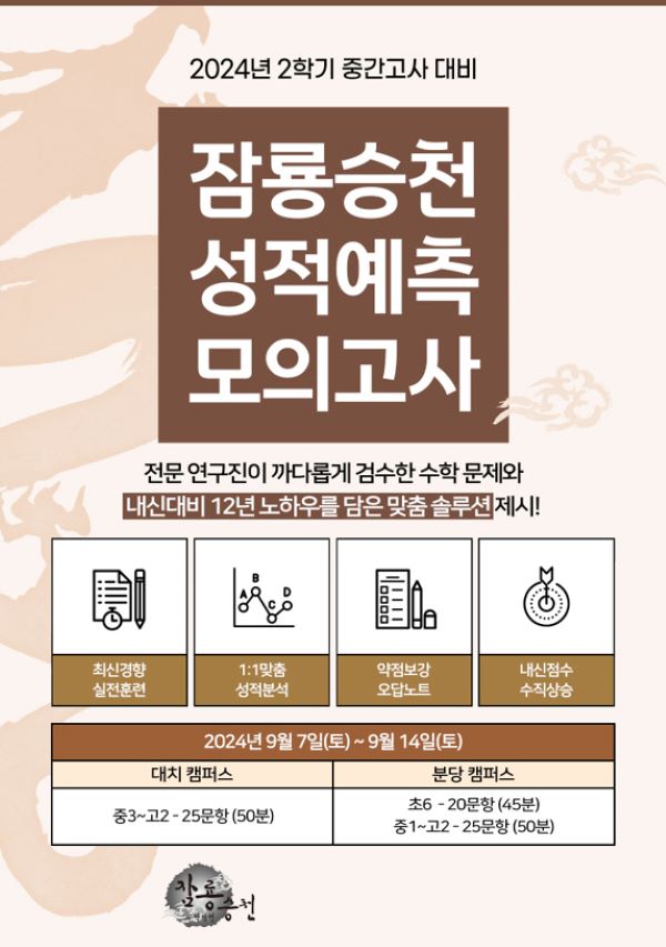 대치동 <b>수학학원</b> 잠룡승천, 2학기 중간고사 성적 예측 가능한 모의고사...