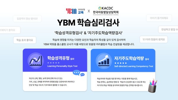 Ybm Studio YBM교육, 대면 학습 중시한 학부모 요구 반영해 김상옥 교수와 'YBM 학습심리검사' 개발