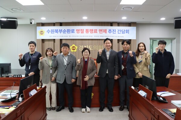 수원북부순환로 명절 통행료 추진 간담회