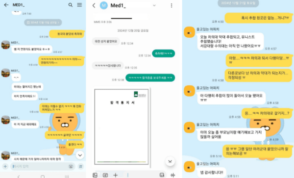 2025학년도 수시모집으로 메디컬 합격한 학생들의 실제 합격 연락