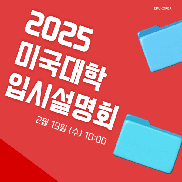 에듀코리아, 미국 대학 입시 설명회 개최… <b>아이비리그 진학</b> 전략 공유
