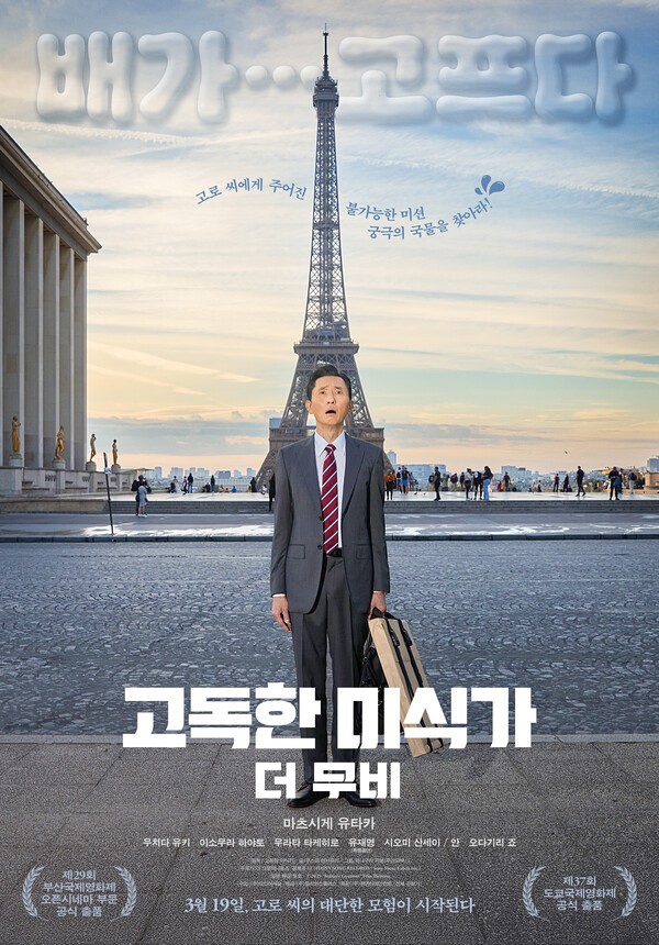 '고독한 미식가 더 무비'의 마츠시게 유타카, BTS 진과 <b>장도연</b> 만났다