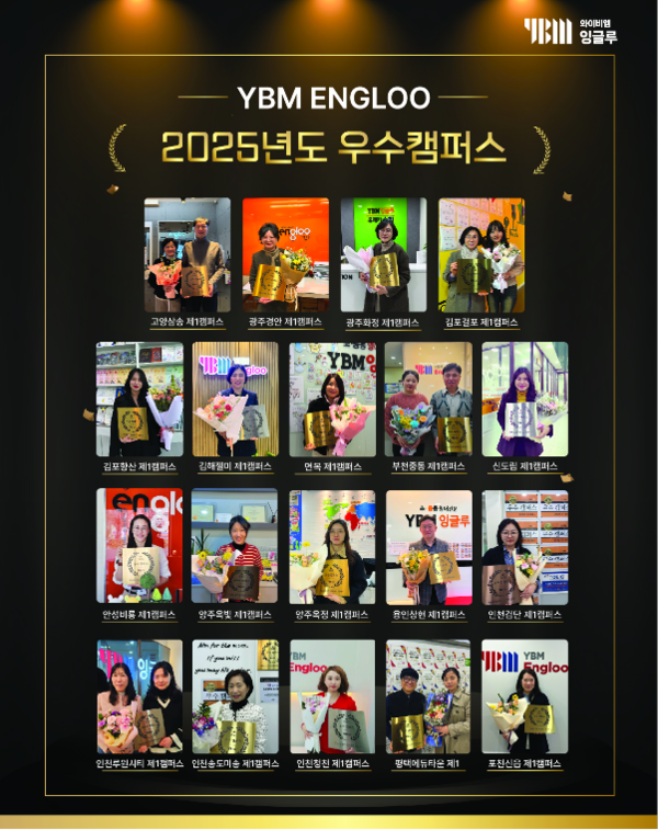 Ybm Studio YBM잉글루, 2025년도 우수캠퍼스 선정 및 발표