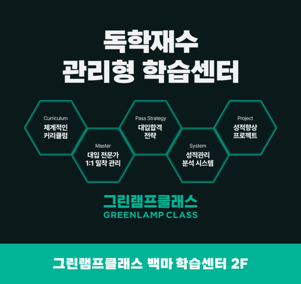 독학재수 관리형 학습센터 '그린램프클래스', 오는 28일 리뉴얼 오픈 - 뉴스 썸네일 이미지