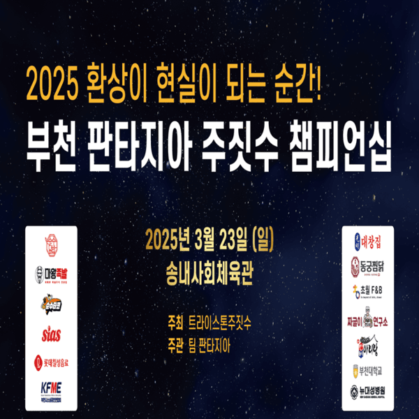 순수덮밥, 2025 부천 판타지아 주짓수 챔피언십 후원 - 뉴스 썸네일 이미지