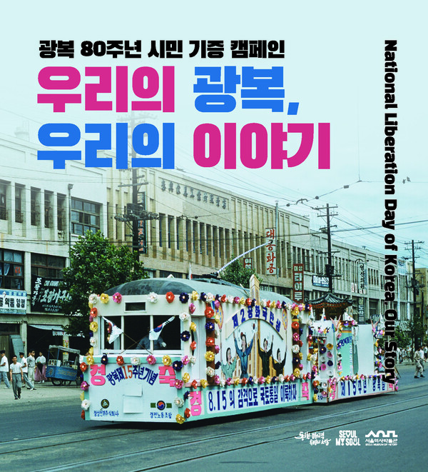 광복 80주년 시민 기증 캠패인 '우리의 광복, 우리의 이야기' 포스터. 서울역사박물관 제공