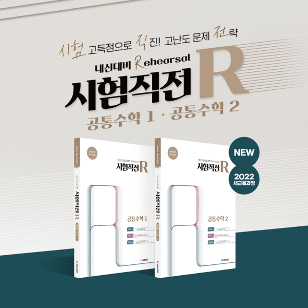 씨에스엠17, 고등수학 1등급을 위한 '시험직전R 공통수학2' 출간 - 뉴스 썸네일 이미지