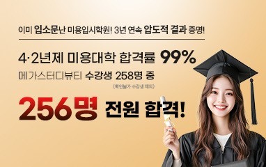 메가스터디뷰티아카데미입시학원 이미지