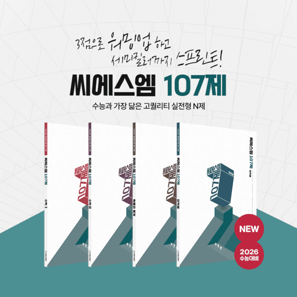 씨에스엠17, 수능대비에 최적화된 실전형 N제 '씨에스엠 107제' 출간 - 뉴스 썸네일 이미지