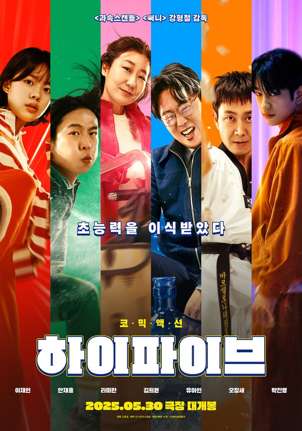 강형철표 코믹액션영화 '<b>하이파이브</b>', 관람포인트는?