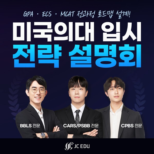 JC EDU(제이씨교육) 유프관, '미국 의대 입시 전략 설명회' 통해 <b>진학</b> 로...