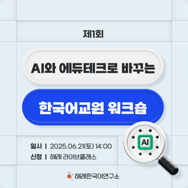 'AI 기반 한국어 교육 선도' 해례한국어연구소 제1회 워크숍 성황리 마... - 뉴스 썸네일 이미지
