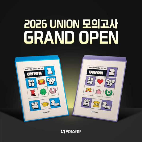 씨에스엠17, 2026 수능 수학 모의고사 'UNION' 출시 - 뉴스 썸네일 이미지