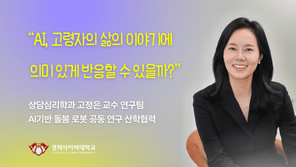 경희사이버대 "고정은 교수, 고령자 맞춤형 AI 대화 로봇 개발 공동연구... - 뉴스 썸네일 이미지