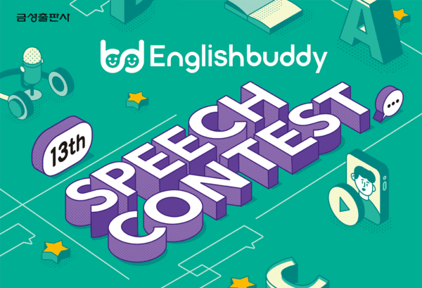금성출판사, '제13회 English Buddy Speech Contest' 참가자 모집 - 뉴스 썸네일 이미지