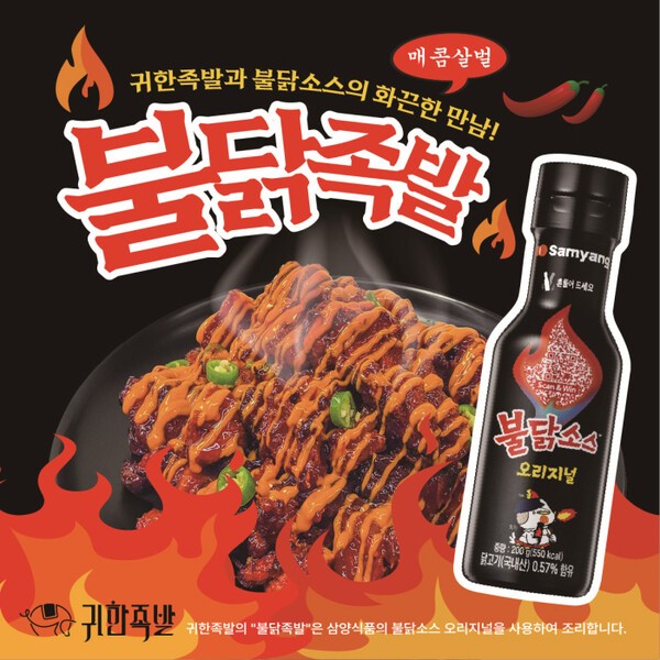 귀한족발, 족발업계 최초 삼양식품 불닭소스와 협업한 '불닭족발' 3종 출시 | 인스티즈