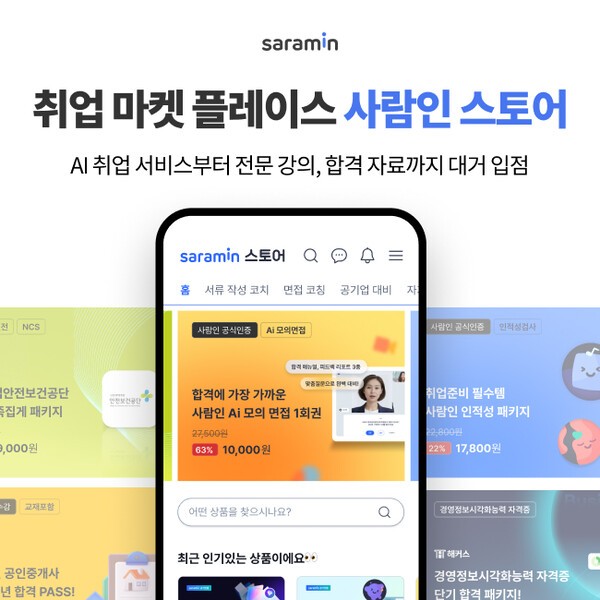 사람인, 취업 마켓 플레이스 ‘사람인 스토어’ 생태계 확대 나선다