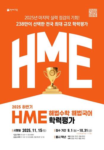 천재교육, 전국 최대 규모 '2025 <b>HME</b> <b>학력평가</b>' 실시