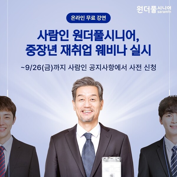 사람인 원더풀시니어, 중장년 재취업 웨비나 개최