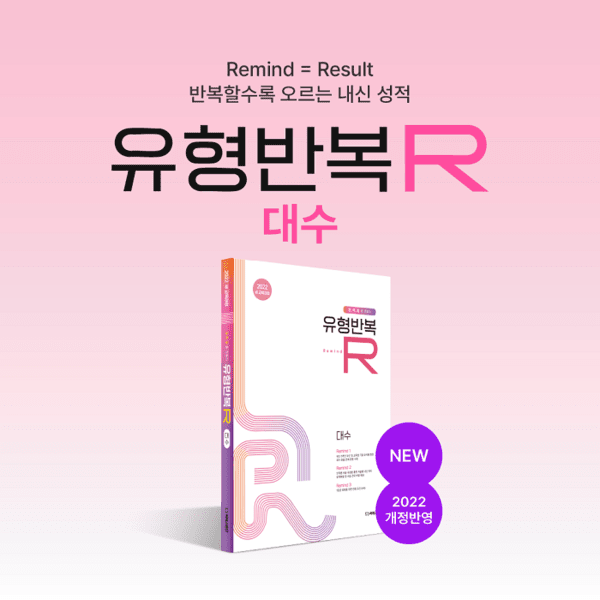 씨에스엠17, 22개정 내신대비 입소문셀러 '유형반복R 대수' 출시 - 뉴스 썸네일 이미지