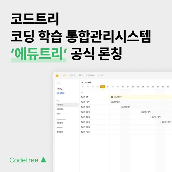 코드트리, 코딩 학습 통합관리시스템 '에듀트리' 공식 론칭..."교육기관... - 뉴스 썸네일 이미지