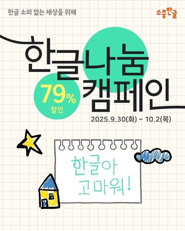소중한글, 제6회 한글 나눔 캠페인 개최 - 뉴스 썸네일 이미지