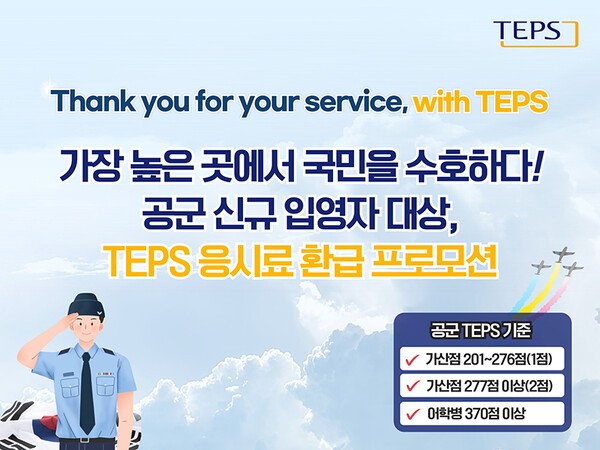 서울대 TEPS관리위원회, 공군 합격자 대상 TEPS 응시료 전액 환급