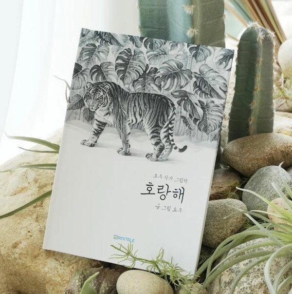 리니테일, 어른을 위한 그림책 '호랑해' 텀블벅 공개 - 뉴스 썸네일 이미지