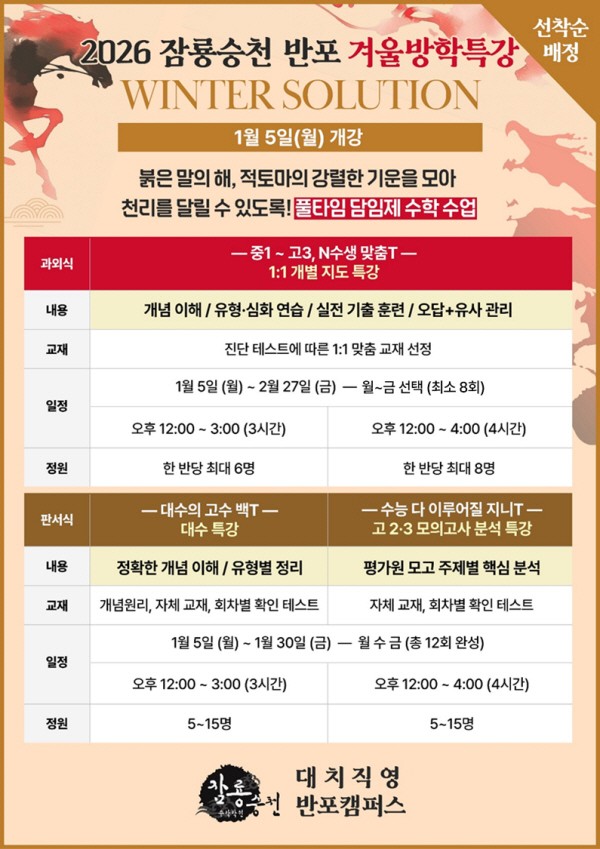 반포 수학학원 잠룡승천, '맞춤 진도·대수·모의고사 테마별 겨울방학... - 뉴스 썸네일 이미지