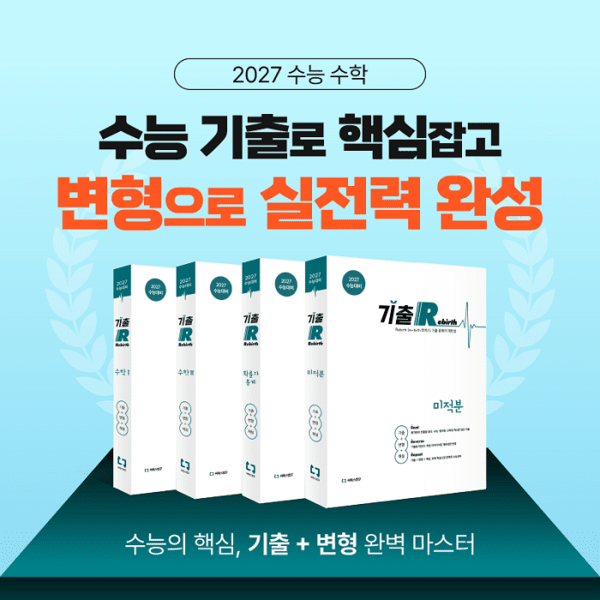 2027 수능대비 기출+변형 문제집 '기출 Rebirth' 개정판 출간 - 뉴스 썸네일 이미지