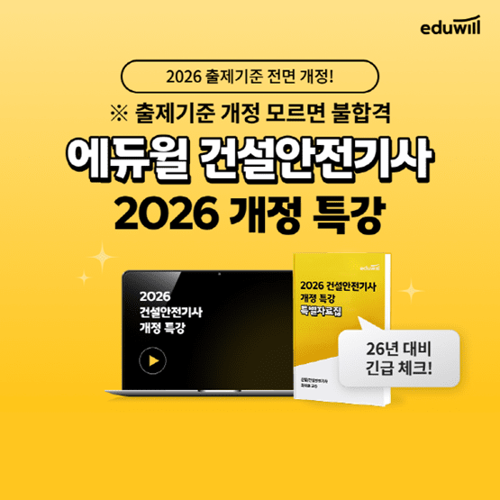 에듀윌, 2026년 건설안전기사 '개정 특강' 공개 "확 바뀌는 출제 기준 잡... - 뉴스 썸네일 이미지