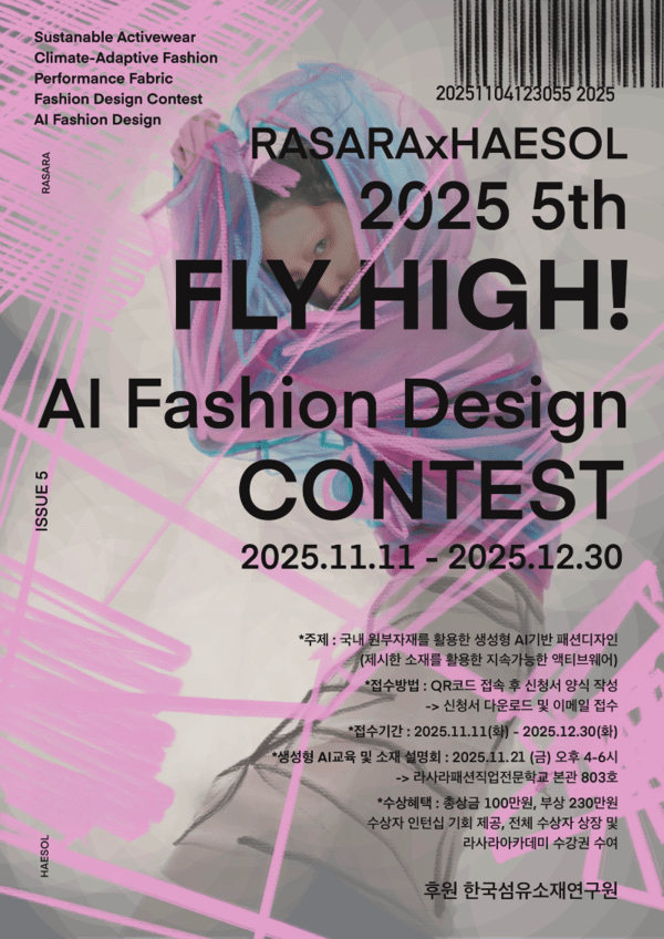 라사라, 2025년 AI 기반 패션 창작과 산업 연계를 잇는 'FLY HIGH' 공모전... - 뉴스 썸네일 이미지