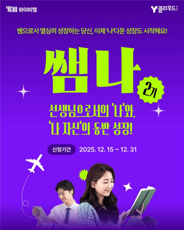 와이비엠, 교사 개인 성장 지원 프로그램 '쌤나' 2기 모집 - 뉴스 썸네일 이미지