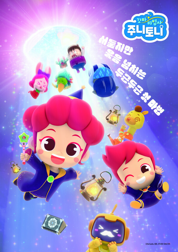 주니토니의 3D 뮤지컬 애니메이션 '꼬마마법사 주니토니' 12월 3일 첫 방... - 뉴스 썸네일 이미지