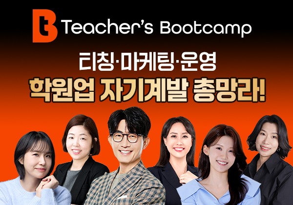 쎄듀, 영어 강사의 커리어 성장을 돕는 플랫폼 '티처스 부트캠프' 런칭 - 뉴스 썸네일 이미지