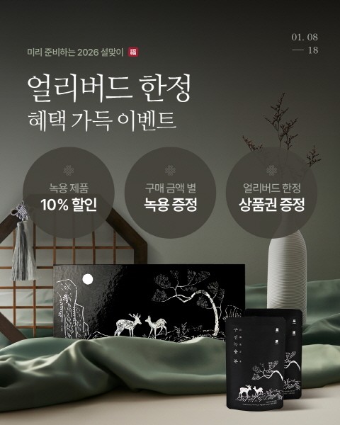 구전녹용, 설선물 구매 고객 10% 할인 및 무료 증정 이벤트 실시 - 뉴스 썸네일 이미지