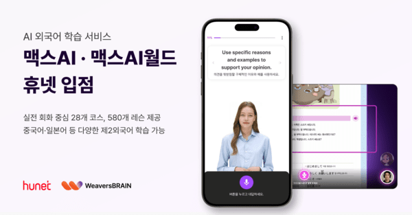 위버스브레인, 맥스AI·맥스AI월드 휴넷 입점...기업 임직원 외국어 학습... - 뉴스 썸네일 이미지