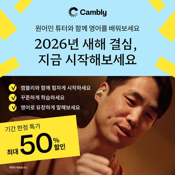 글로벌 화상영어 캠블리, 2026년 새해 맞이 할인 프로모션 시작 - 뉴스 썸네일 이미지
